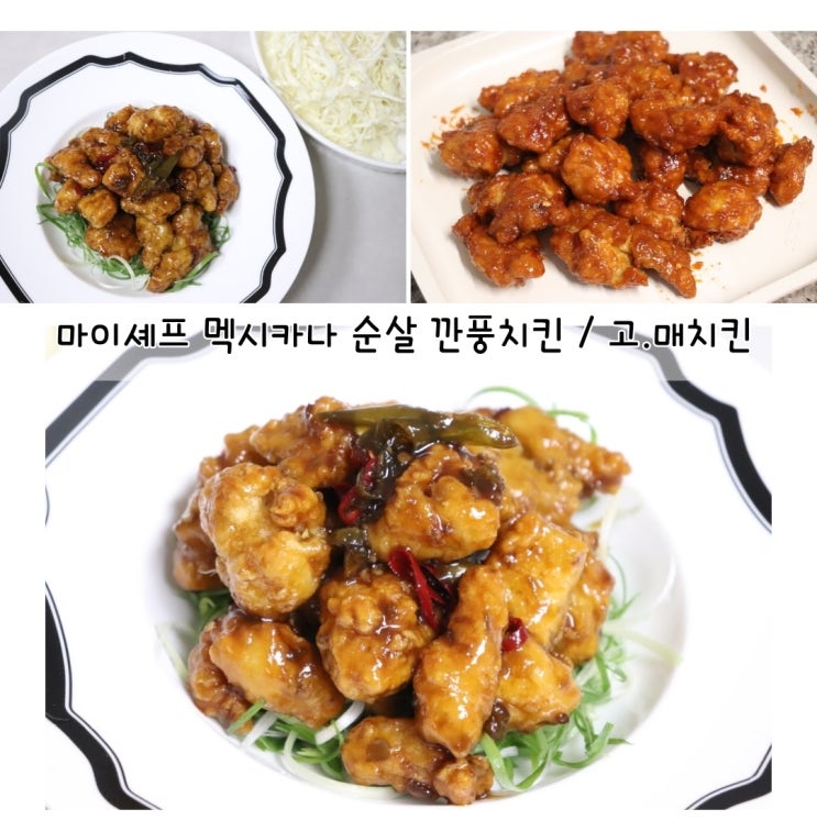  마이셰프 1+1 순살치킨 고물가시대 가성비 칭찬해