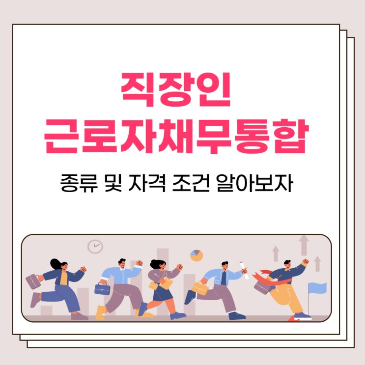  직장인 근로자채무통합 통대환 종류 및 자격 조건