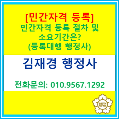  [민간자격 등록] 등록 절차 및 예상 소요기간은?(민간자격 등록 대행/전국 서울 경기 수원 용인 화성 오산 평택 성남 안양 의왕 행정사)
