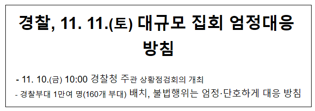 경찰, 11. 11.(토) 대규모 집회 엄정대응 방침 경찰, 11. 11.(토) 대규모 집회 엄정대응 방침