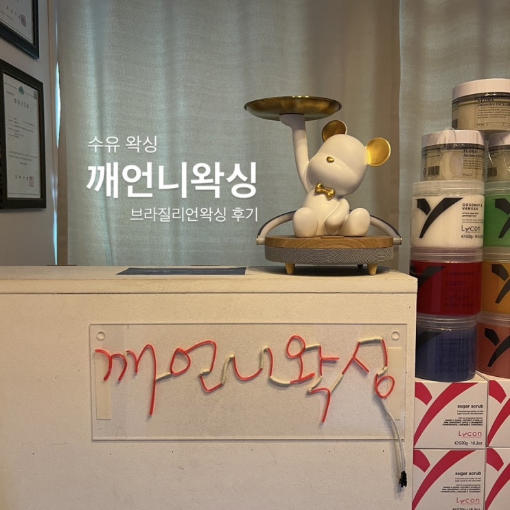  수유 노원왁싱 브라질리언 올누드 왁싱 후기 : 깨언니왁싱