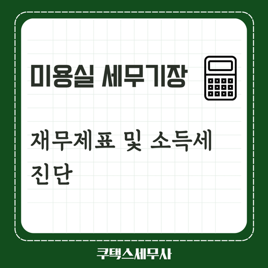  세무기장 미용실 소득세 진단