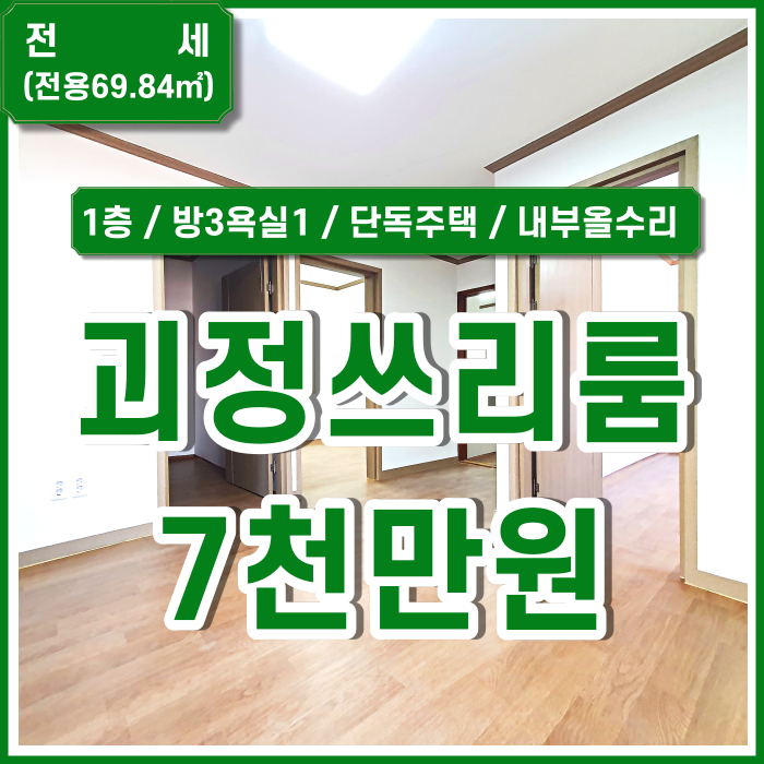  [전세] 부산 사하구 괴정동쓰리룸주택 방3욕실2 괴정쓰리룸단독주택 1층 내부올수리상태