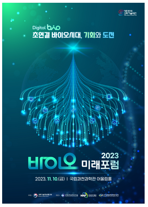 과기정통부, 「2023년 바이오미래포럼」 개최 과기정통부, 「2023년 바이오미래포럼」 개최