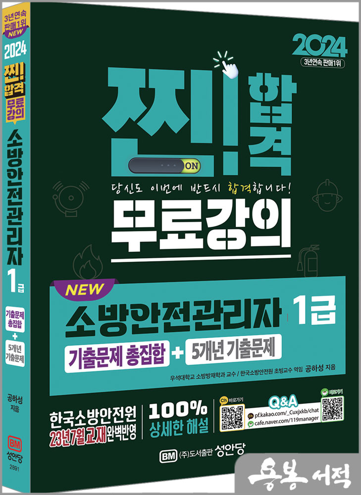  2024 NEW 소방안전관리자 1급 기출문제 총집합+5개년 기출문제(기출문제 총집합+5개년 기출문제 무료강의 제공)/공하성/성안당