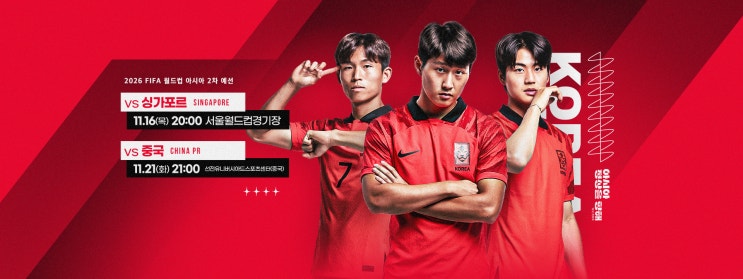  2026년 북중미 월드컵 아시아 지역 예선이 시작 되었습니다! [대한민국VS싱가포르]