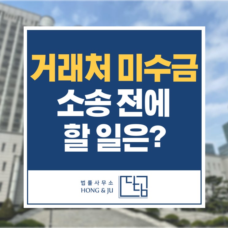  거래처 미수금 소송 통해 받기 원한다면 꼭 거쳐야 할 일은?