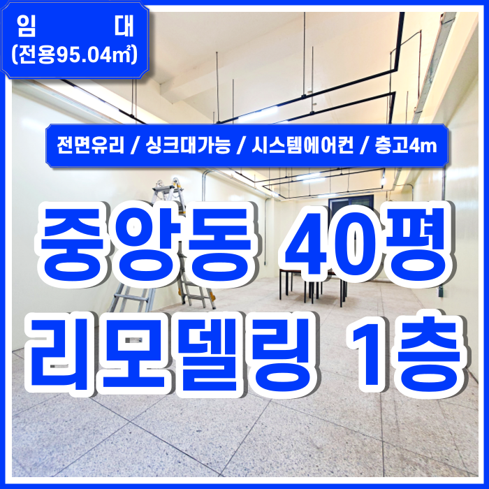  [임대] 부산중앙동상가사무실 깔끔하게 리모델링된 중앙동오피스 시스템에어컨 층고4m 싱크대가능 전면유리 DP굿 관리비X