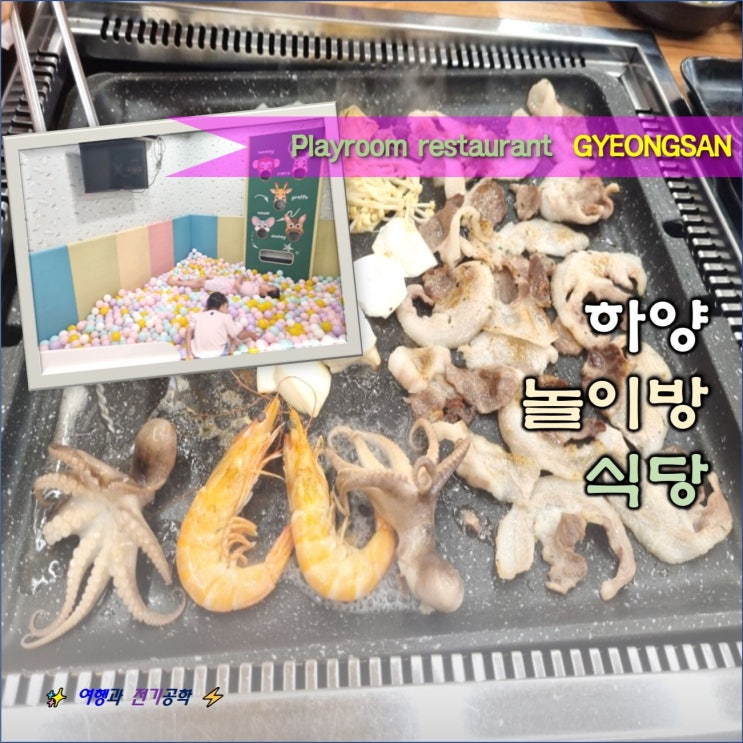  경산 하양 놀이방 식당 대패 생각 삼겹살 맛집