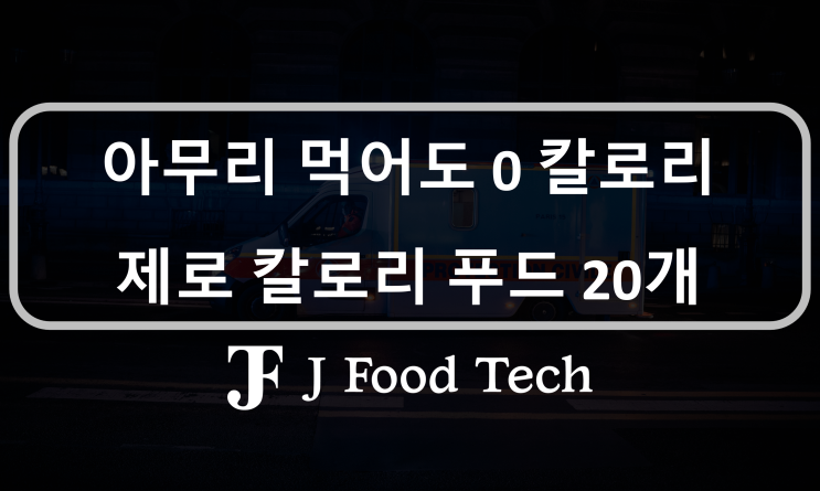 아무리 먹어도 0 칼로리, 20가지 제로 칼로리 푸드 알아보기 아무리 먹어도 0 칼로리, 20가지 제로 칼로리 푸드 알아보기
