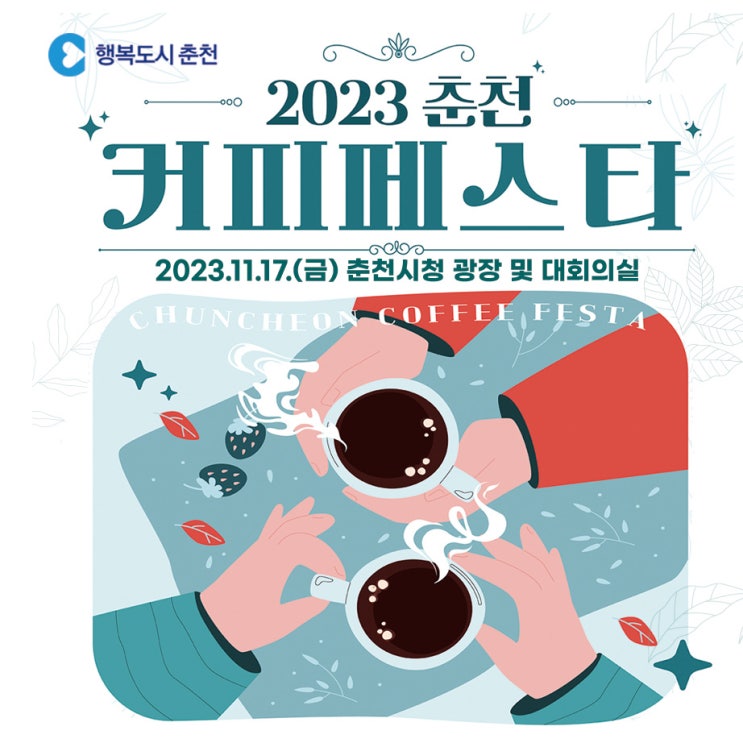  11월 춘천행사 소식 - 2023 춘천커피페스타 행사가 춘천시청 광장에서 있습니다.
