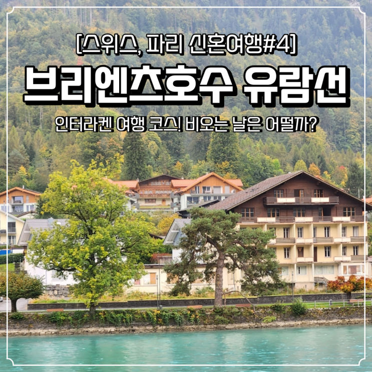  스위스 인터라켄 여행 브리엔츠호수 유람선 비오는날 후기