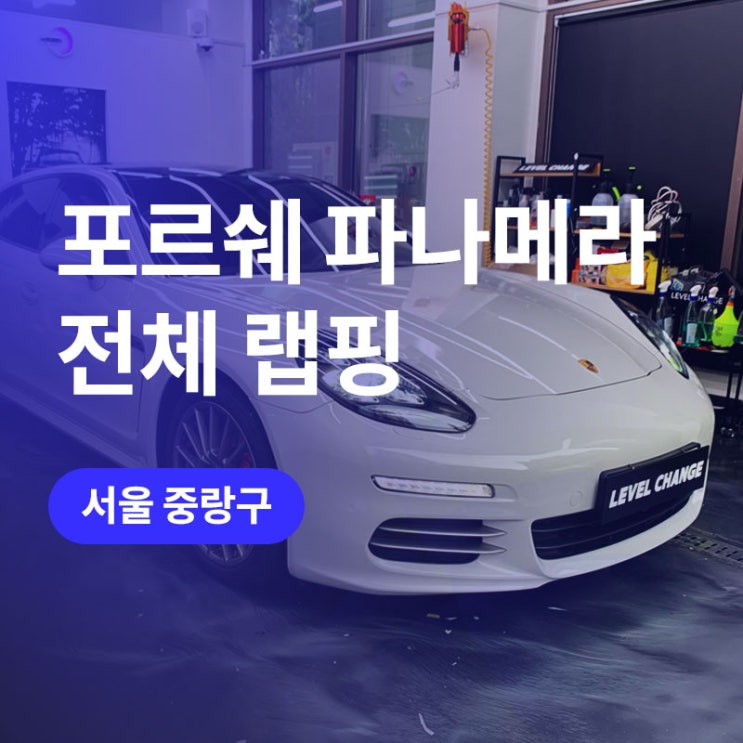 서울 중랑구 포르쉐 전체랩핑 970파나메라 3M 글로스 스톰 그레이 랩핑!