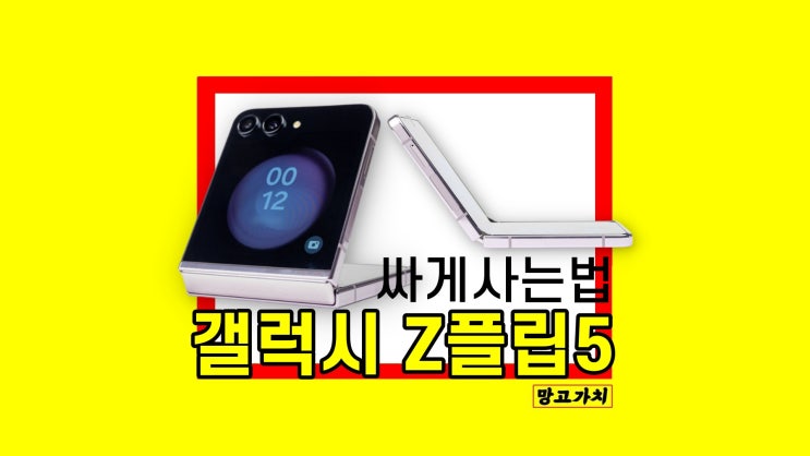 갤럭시 Z플립5 자급제 제트플립5 가격 할인정보 갤럭시 Z플립5 자급제 제트플립5 가격 할인정보