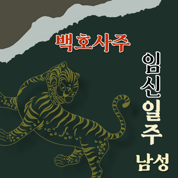  임신일주(壬申) 남성에 대해 알아봅니다.