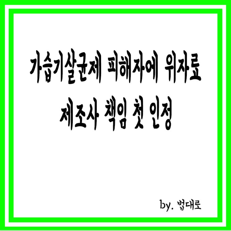  대법 “가습기살균제 피해자에 위자료” 제조사 책임 첫 인정