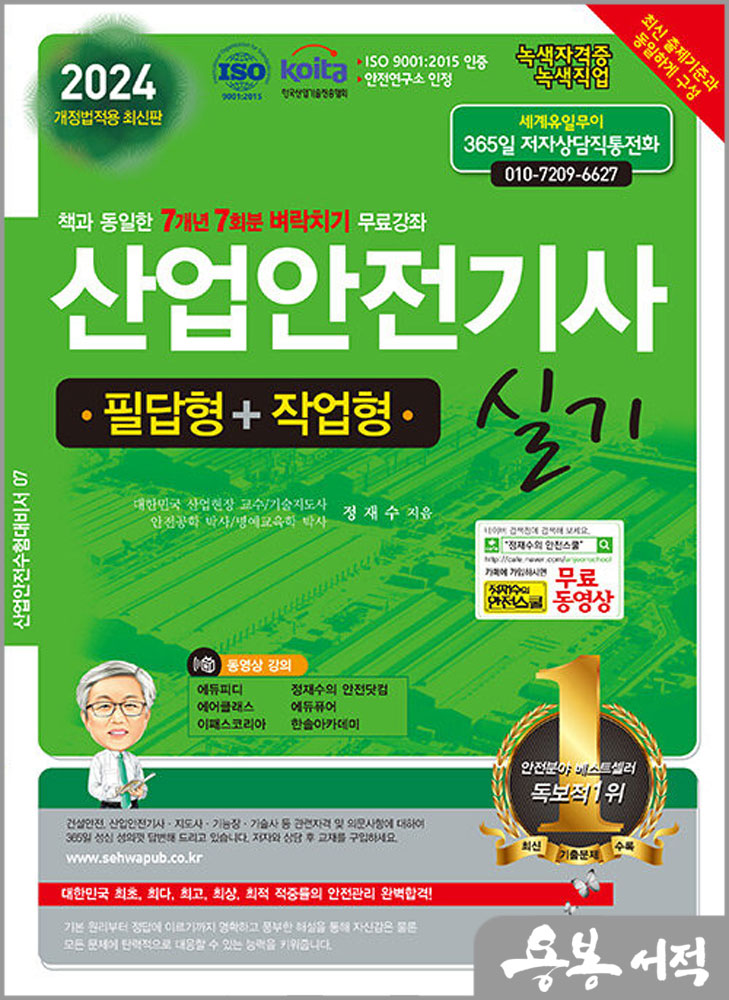  2024 산업안전기사 실기(필답형+작업형)/정재수/세화