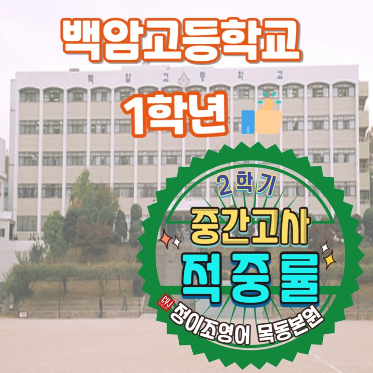   2학기 중간고사! 본원의 내신 적중률 - 백암고등학교 1학년 편!!!