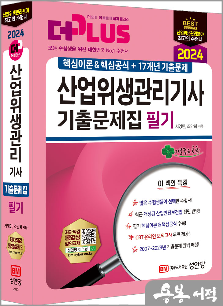  2024 산업위생관리기사 필기 기출문제집(핵심이론&핵심공식+17개년 기출문제)/서영민.조만희/성안당