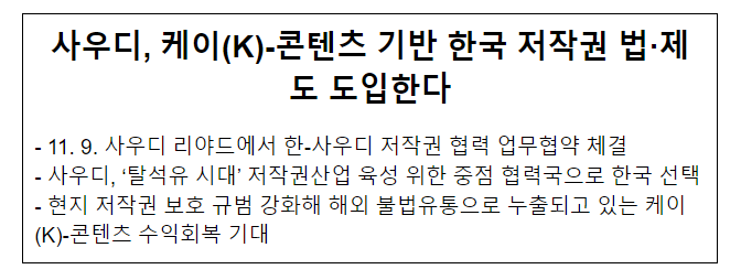 사우디, 케이(K)-콘텐츠 기반 한국 저작권 법·제도 도입한다 사우디, 케이(K)-콘텐츠 기반 한국 저작권 법·제도 도입한다