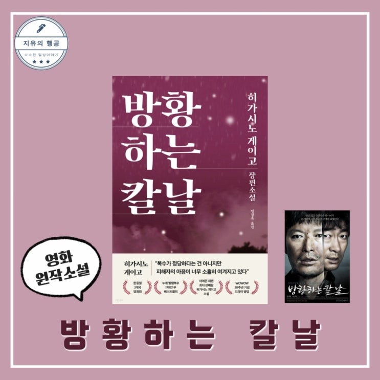  방황하는 칼날ㅣ히가시노 게이고 추천 영화 원작 소설 책