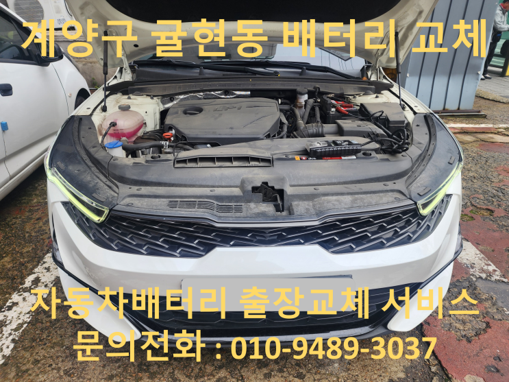  귤현동 배터리 교체 신형 K5 DL3 자동차 밧데리 출장 교환 방전