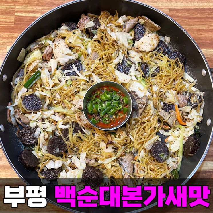 인천 부평역 맛집 백순대볶음 파는 백순대본가새맛 부평점