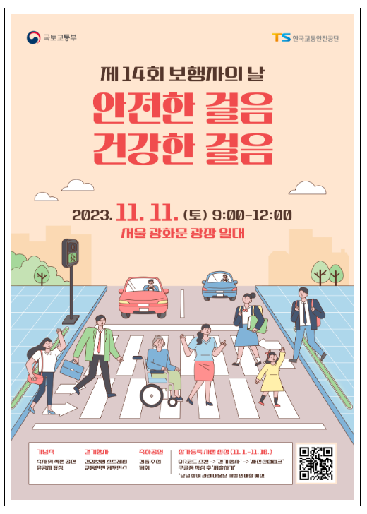 11월 11일은 보행자의 날… “안전한 걸음, 건강한 걸음” 11월 11일은 보행자의 날… “안전한 걸음, 건강한 걸음”