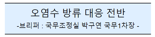 후쿠시마 원전 오염수 방류 관련 일일브리핑(101차) 후쿠시마 원전 오염수 방류 관련 일일브리핑(101차)