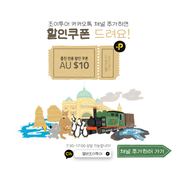  [이벤트] 카카오톡 플러스친구 할인 이벤트 - 조이투어