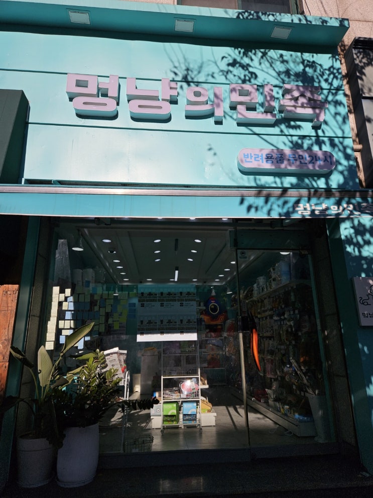 멍냥의민족 영통점 영통반려용품 반려용품 무인24시 멍냥의민족 영통점 영통반려용품 반려용품 무인24시