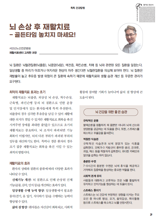  안산시정지 '안산시톡톡' 재활치료센터 고차환과장님 칼럼