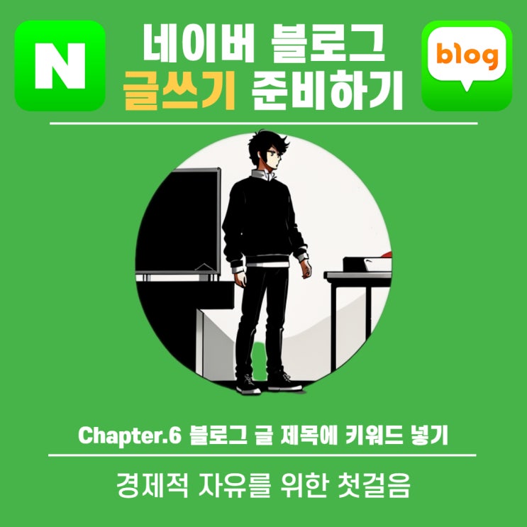  Chapter.6 네이버 블로그 글 제목 검색량 조회 키워드도구 검색 분석 알아보기