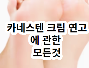 카네스텐 크림 연고 가격 질염 부작용 효과 사용법