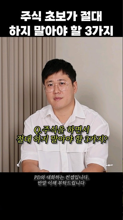 이거 하면 망합니다..주식에서 절대 하면 안 되는 3가지 이거 하면 망합니다..주식에서 절대 하면 안 되는 3가지