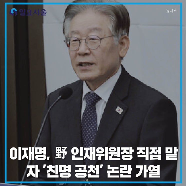 <b>이재명</b>, 野 인재위원장 직접 맡자 '친명 <b>공천</b>' 논란 가열
