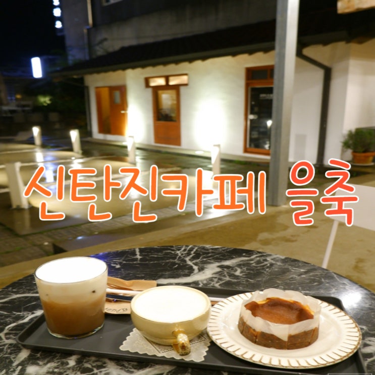  [신탄진카페/대청댐카페] '을축' N차 방문 최애 카페 후기