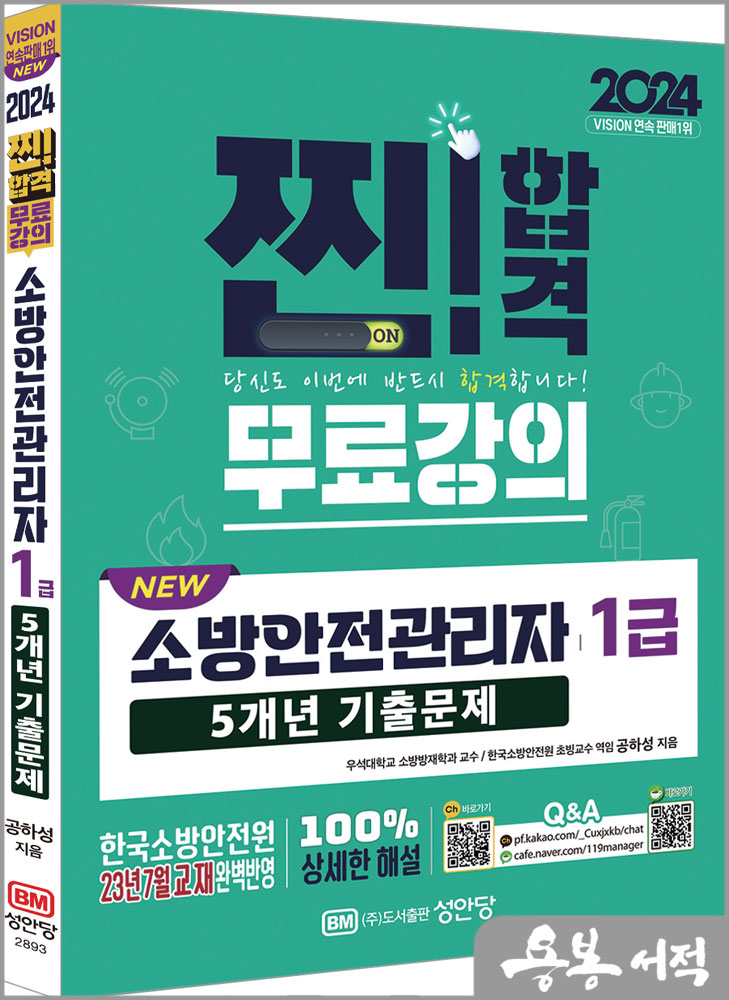  2024 NEW 소방안전관리자 1급 5개년 기출문제(5개년 기출문제 무료강의 제공)/공하성/성안당