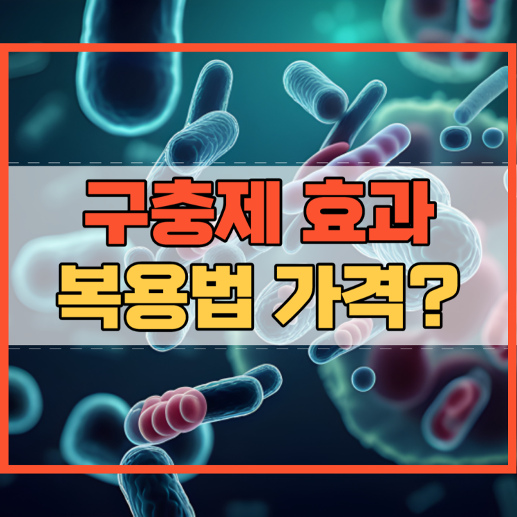  구충제 효과 복용법 및 가격 얼마?