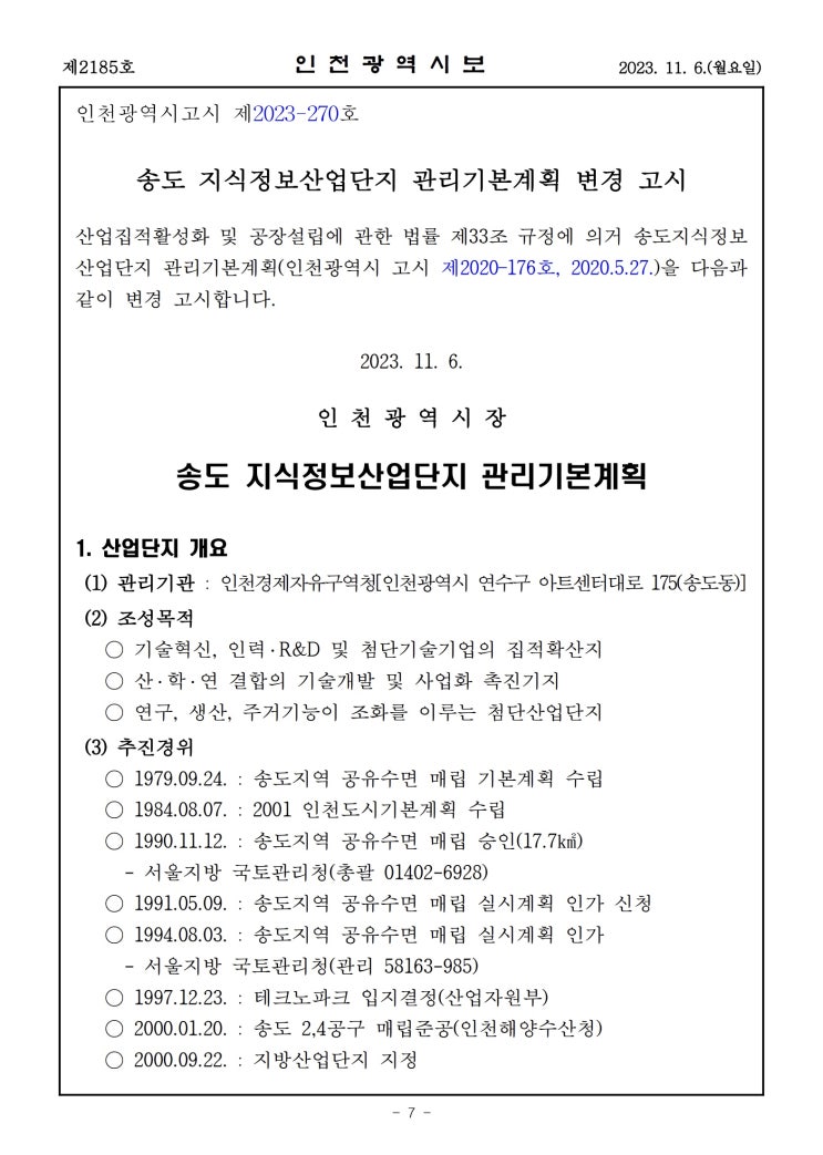  송도 지식정보산업단지 관리기본계획 변경 고시
