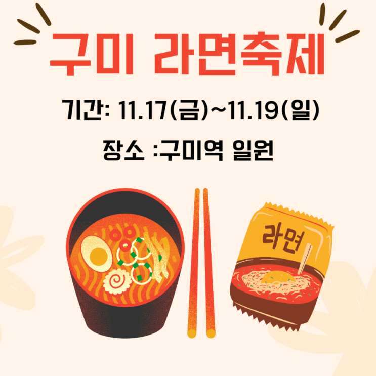  구미 라면축제를 알아보아요 (ft. 부스, 공연 일정)