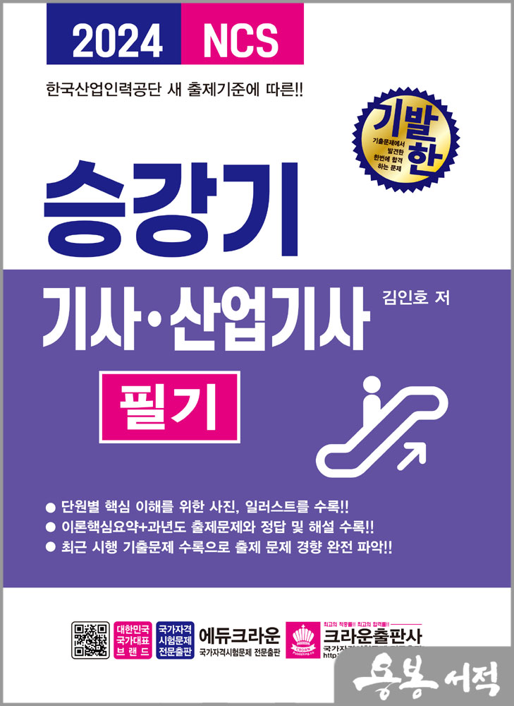  2024 기발한 승강기기사.산업기사 필기/김인호/크라운출판사