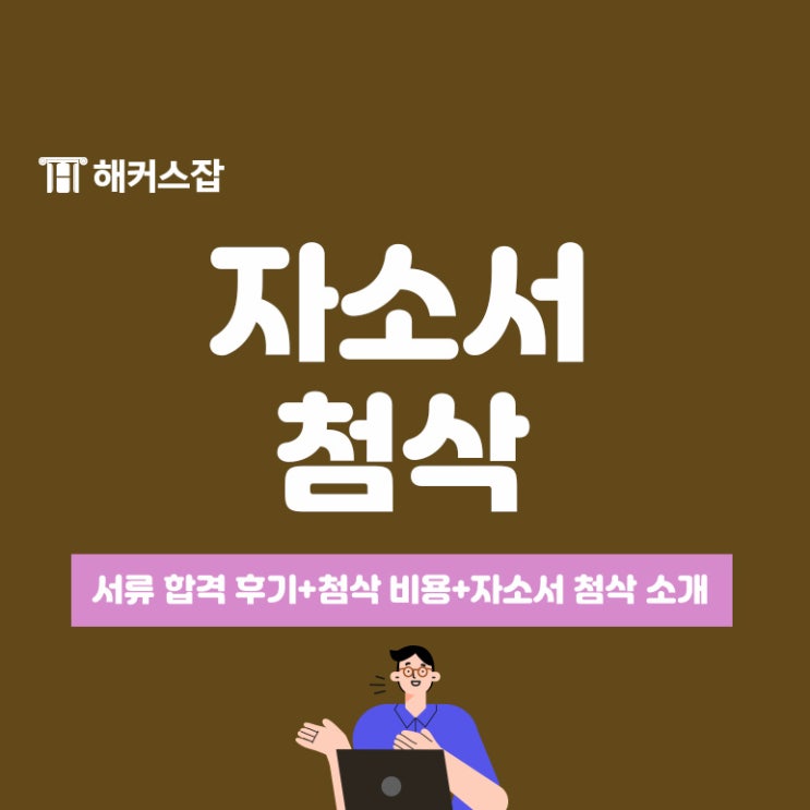  자소서 첨삭 사이트 추천! 전문가에게 1:1 첨삭받는 비용은?