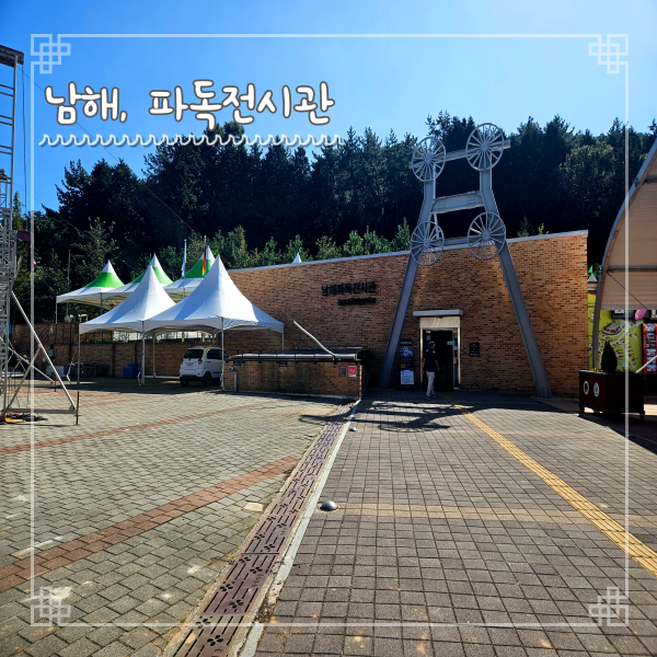 남해 독일마을 파독전시관 입장료 관람시간 볼거리 정보