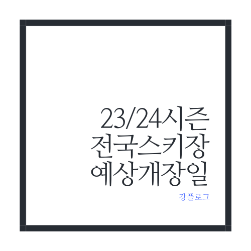 23/24 전국 스키장 개장 예상일스키, 스노보드