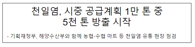 천일염, 시중 공급계획 1만톤 중 5천톤 방출 시작