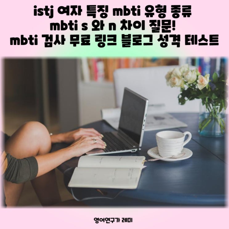 istj 여자 특징 mbti 유형 종류 mbti s 와 n 차이 질문! mbti 검사 무료 링크 블로그 성격 테스트