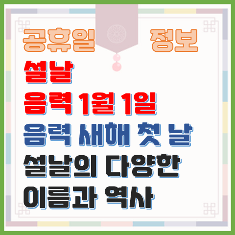 설날 음력 1월 1일 설날의 다양한 이름과 설날 연휴 역사 설날 음력 1월 1일 설날의 다양한 이름과 설날 연휴 역사