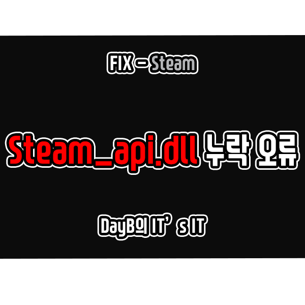 스팀 앱의 Steam_api.dll 누락 오류 해결 방법