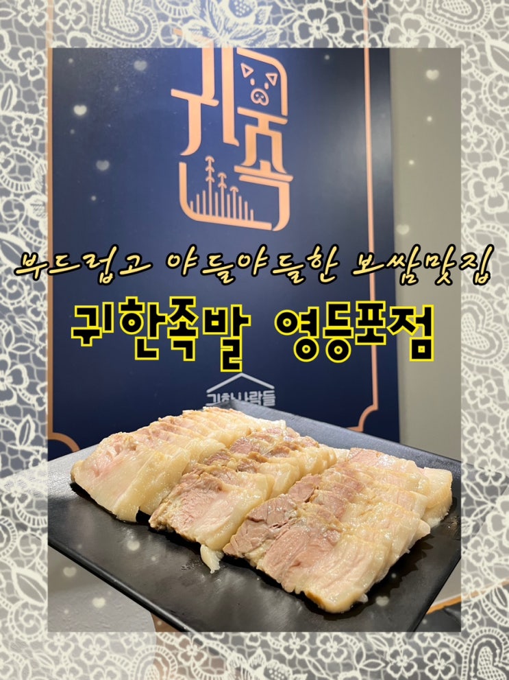  알싸하면서 달달한 의성마늘소스와 입에서 녹아없어져버리는 마성의 보쌈이 맛있는 영등포역맛집 “귀한족발 영등포점”